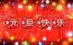 餐饮元旦营销活动方案6篇