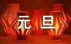 元旦演讲稿300字7篇