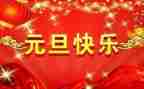 迎元旦演讲稿500字7篇