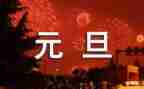 教师迎元旦活动方案推荐6篇