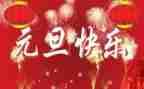 元旦主题教育活动方案6篇