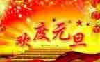 迎元旦讲话稿6篇