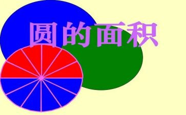 六上圆的面积教案7篇