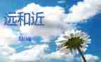 中班数学远和近教案6篇