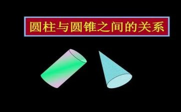 小学六年级圆柱教案7篇