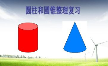 数学圆柱的体积教案6篇