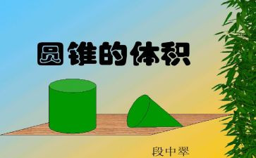 圆锥认识教案8篇