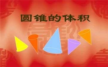小学数学圆锥教案8篇