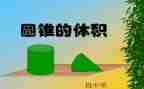 圆锥认识教案8篇