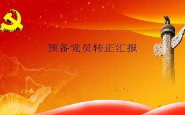 预备党员思想工作总结推荐5篇