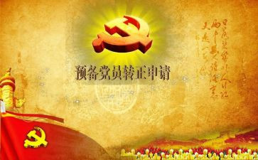 预备党员期间转正申请书5篇