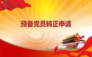 预备党员年终个人总结8篇