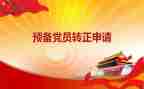 预备党员申请书范文通用6篇
