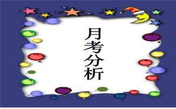 月考作文作文通用5篇