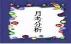 月考作文作文通用5篇
