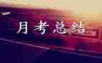 月考作文作文精选8篇