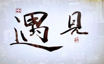 遇见老师的作文精选6篇