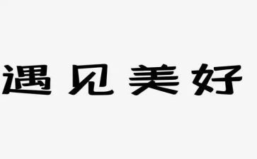 遇见读书心得7篇