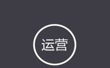 做运营的心得通用6篇