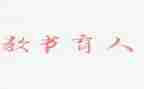 学教书育人楷模心得体会精选7篇