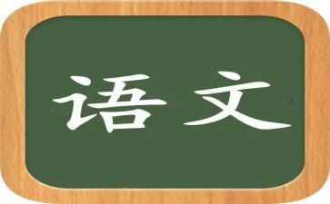 语文考试时的心得体会6篇