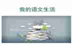 八上语文个人总结参考8篇