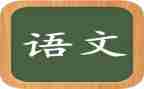 语文老师工作总结范文推荐5篇