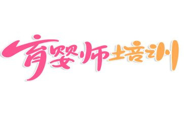 育婴员的心得7篇