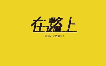 在路上演讲稿8篇