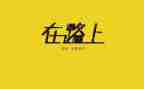 在路上演讲稿8篇