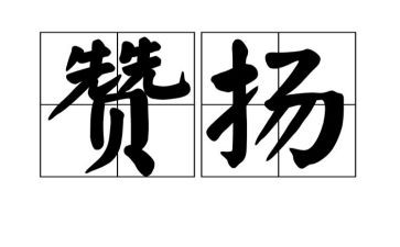 赞扬的演讲稿7篇