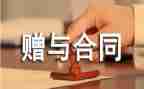 赠与书面合同6篇
