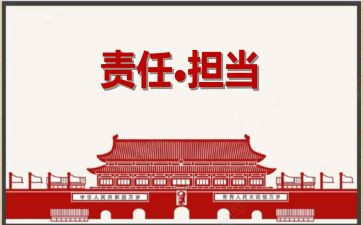 责任与担当作文7篇