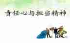 责任和担当的作文6篇