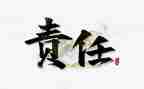 爱,责任,担当作文优秀7篇