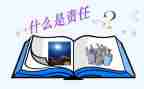 责任和担当的演讲稿通用6篇