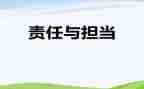 爱,责任,担当作文6篇