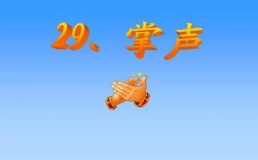 掌声的优秀作文通用5篇