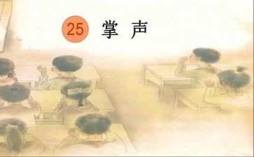 掌声的作文500字模板8篇