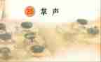 掌声的作文500字模板8篇