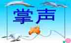掌声的作文600字7篇