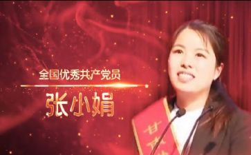 张小娟事迹心得体会8篇