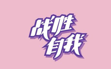我战胜了困难优秀作文6篇
