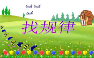 按图形找规律教案5篇