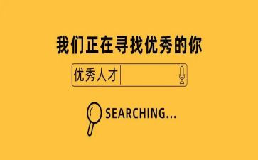 招就部入部申请书6篇