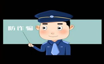 防网络诈骗心得5篇