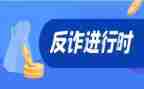 全国反诈骗工作总结7篇