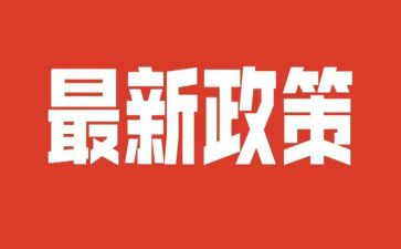 政策调研报告范文7篇
