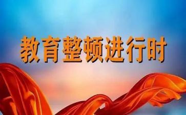 党整顿教育心得体会推荐8篇