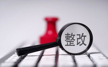 医药整改报告7篇